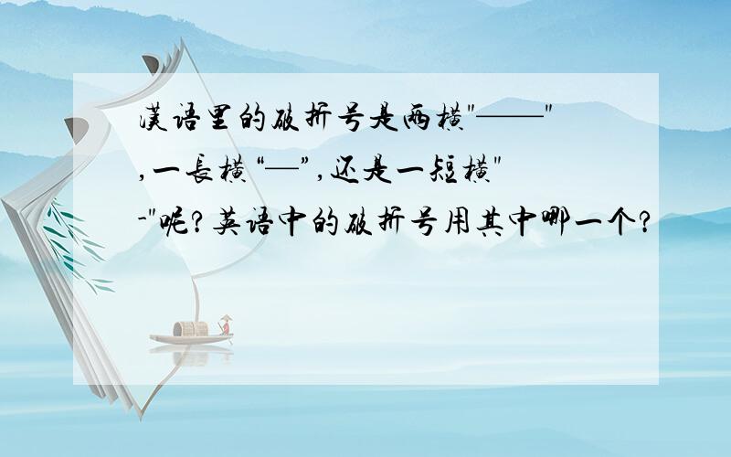 汉语里的破折号是两横