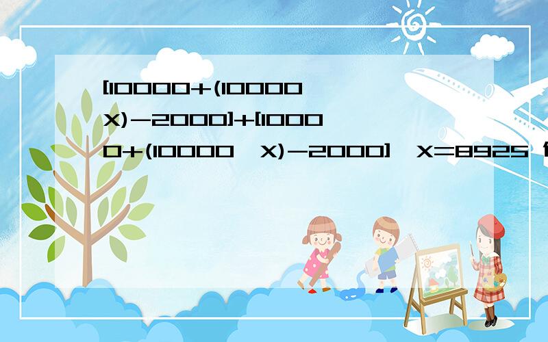 [10000+(10000×X)-2000]+[10000+(10000×X)-2000]×X=8925 化简并解出来（要两个解,后再排除）详细