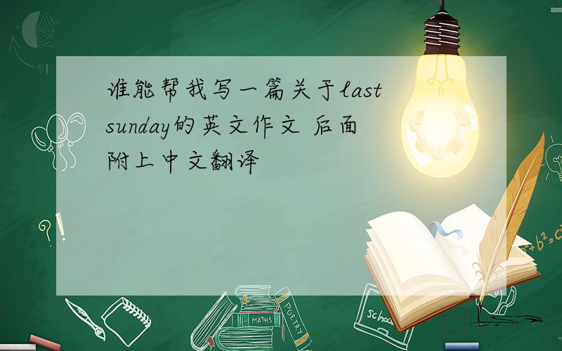 谁能帮我写一篇关于last sunday的英文作文 后面附上中文翻译
