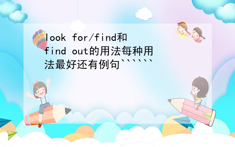 look for/find和find out的用法每种用法最好还有例句``````
