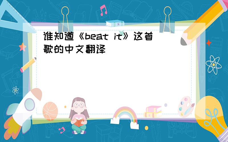 谁知道《beat it》这首歌的中文翻译