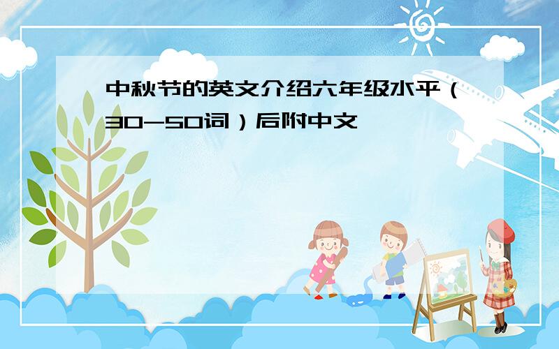中秋节的英文介绍六年级水平（30-50词）后附中文