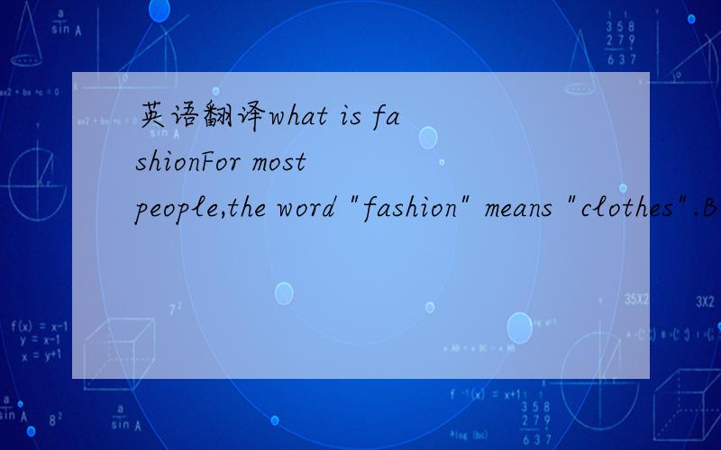 英语翻译what is fashionFor most people,the word 