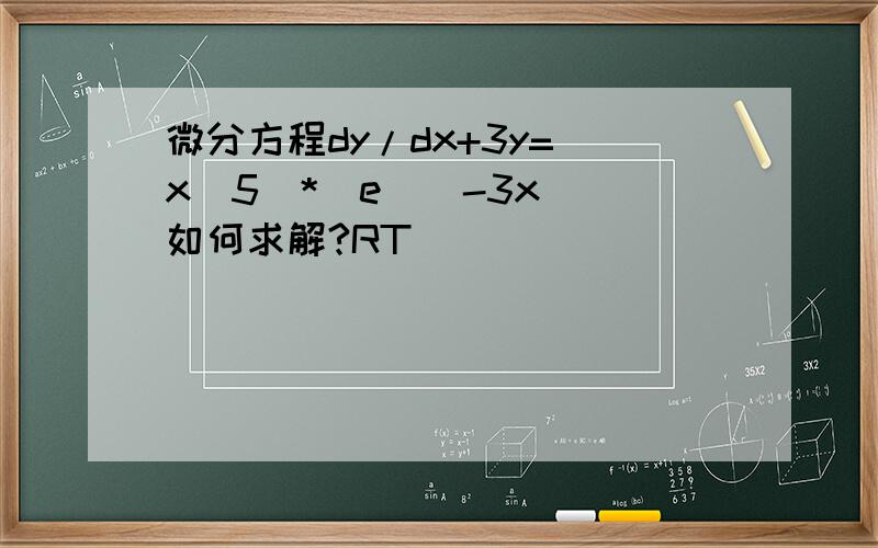 微分方程dy/dx+3y=(x^5)*(e^(-3x))如何求解?RT