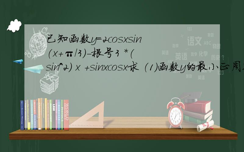 已知函数y=2cosxsin(x+π/3)-根号3 *(sin^2) x +sinxcosx求 （1）函数y的最小正周期（2）函数Y的最大值和最小值（3）函数Y 的递增区间（4）方程y= x/50π 的根的个数