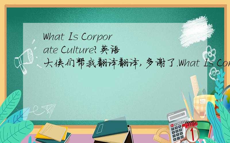 What Is Corporate Culture?英语大侠们帮我翻译翻译,多谢了.What Is Corporate Culture? The word “culture” is derived from the Latin verb “colere” which means “to cultivate”.  Later, the word “culture” came to indicate a proc
