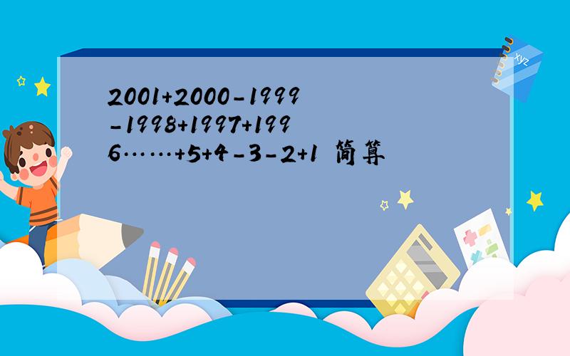 2001+2000-1999-1998+1997+1996……+5+4-3-2+1 简算