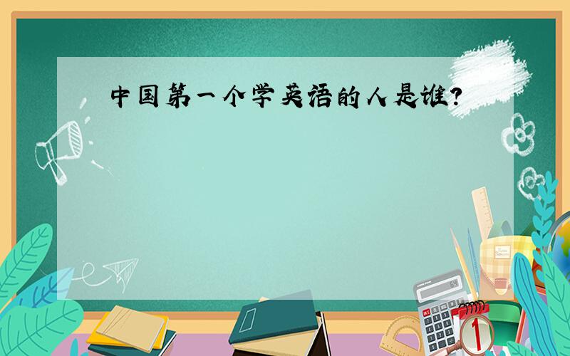 中国第一个学英语的人是谁?