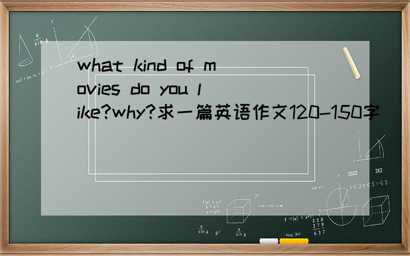 what kind of movies do you like?why?求一篇英语作文120-150字