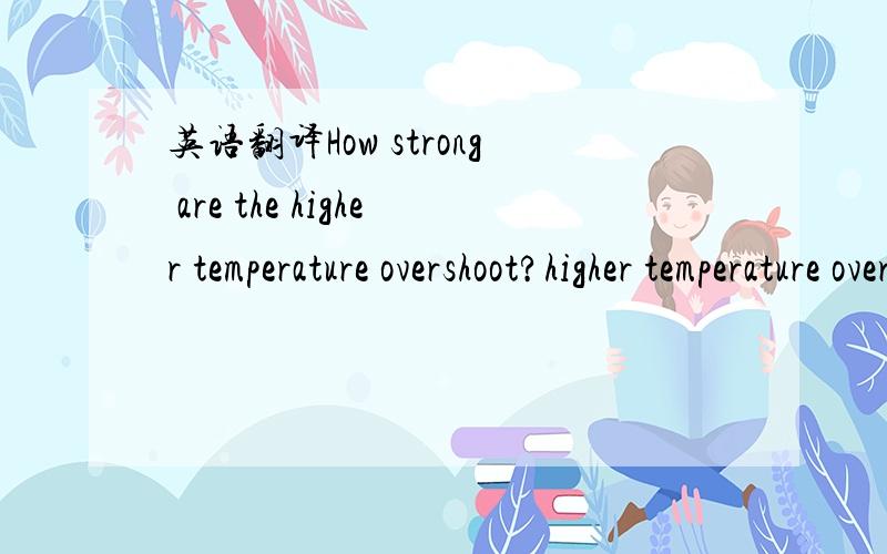 英语翻译How strong are the higher temperature overshoot?higher temperature overshoot = when reaching a heating set point than in the steady state