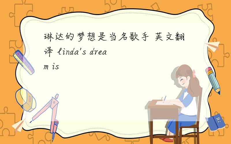 琳达的梦想是当名歌手 英文翻译 linda's dream is