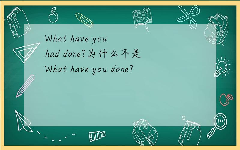 What have you had done?为什么不是What have you done?