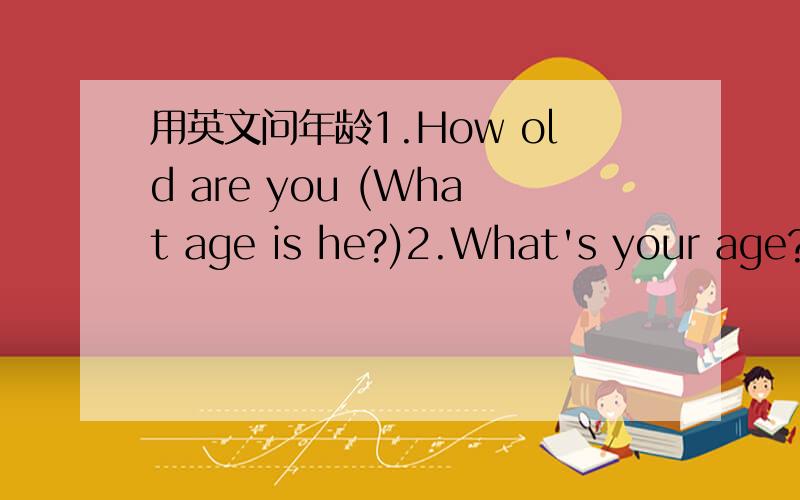 用英文问年龄1.How old are you (What age is he?)2.What's your age?(What's his age?)3.What age are you (What age is he?)第二种和第三种可以用么?也就是说符合语法么?如果可以,生活中会用么?