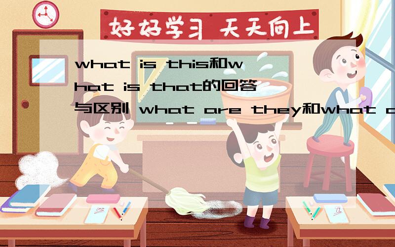 what is this和what is that的回答与区别 what are they和what are these/those的回答与区别.是this is /that is.还是it is /it's是they are these are /those are