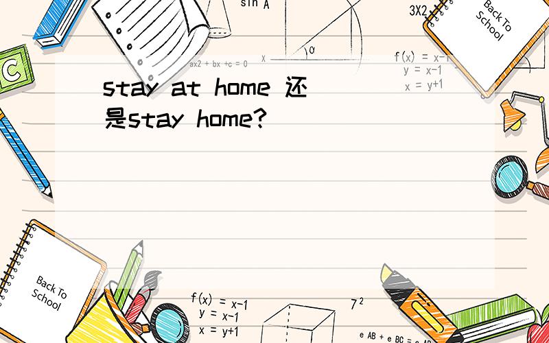 stay at home 还是stay home?