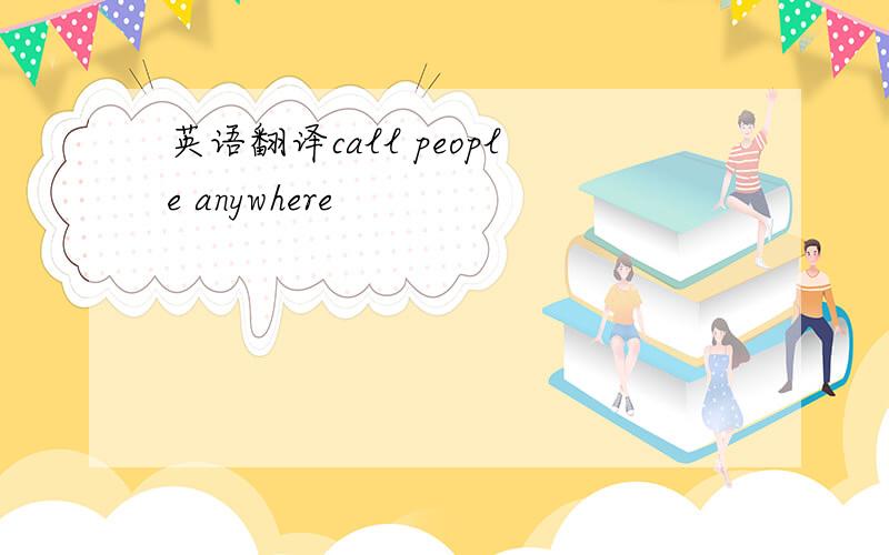 英语翻译call people anywhere