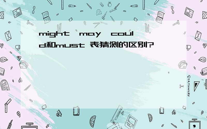might、may,could和must 表猜测的区别?