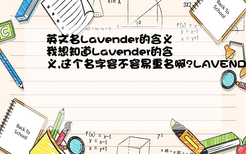 英文名Lavender的含义我想知道Lavender的含义,这个名字容不容易重名啊?LAVENDER是名还是姓？