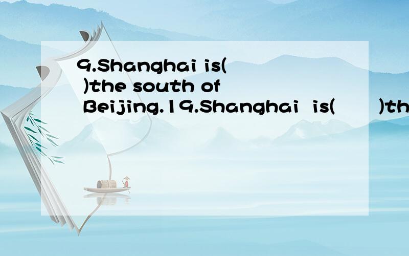 9.Shanghai is( )the south of Beijing.19.Shanghai  is(       )the  south  of  Beijing.10.The  birds  live(      )the  tree.