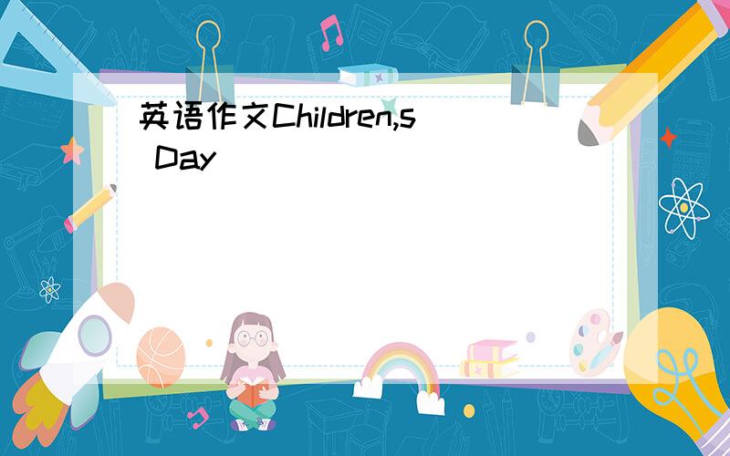 英语作文Children,s Day