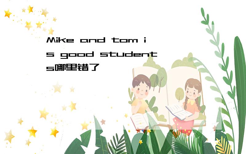 Mike and tom is good students哪里错了