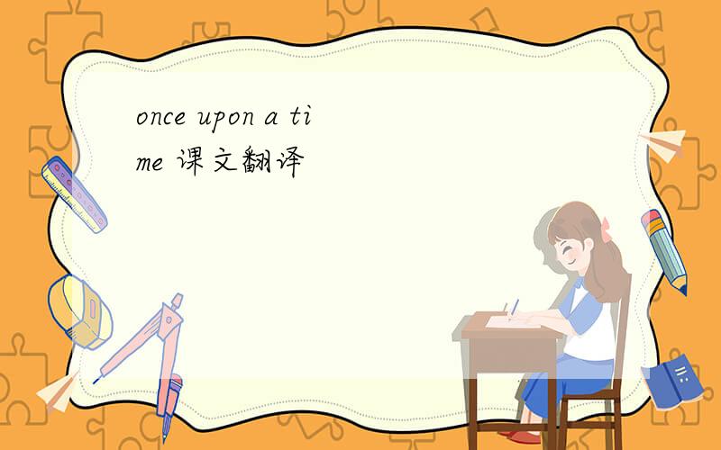 once upon a time 课文翻译
