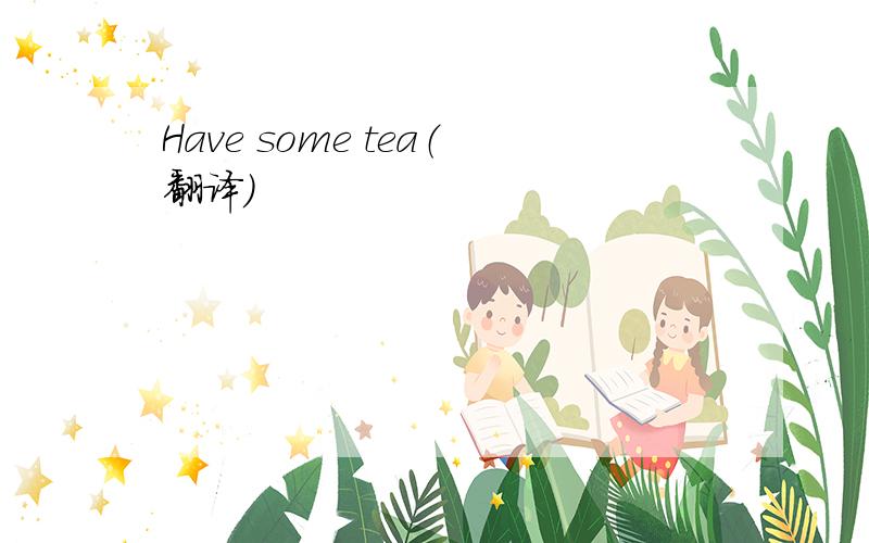Have some tea（翻译）