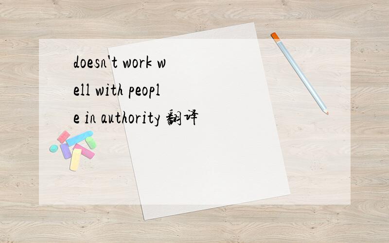 doesn't work well with people in authority 翻译