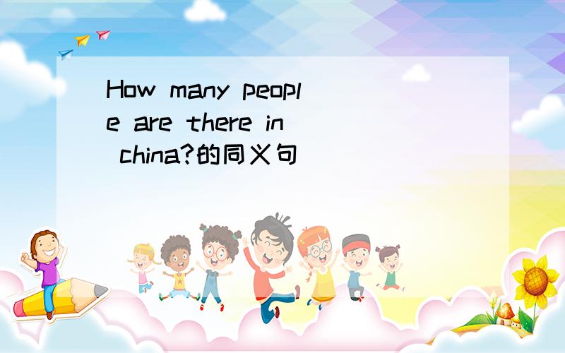 How many people are there in china?的同义句