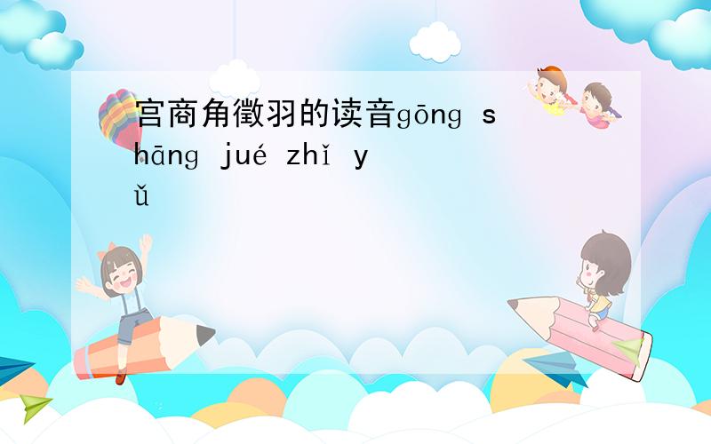 宫商角徵羽的读音ɡōnɡ shānɡ jué zhǐ yǔ