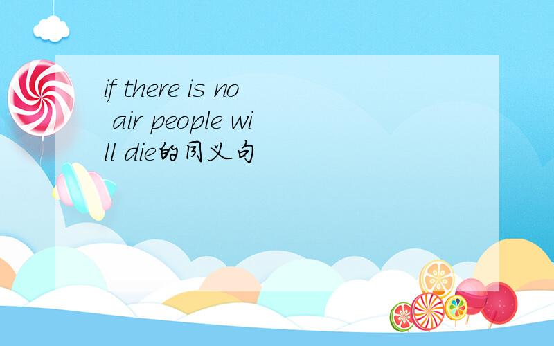 if there is no air people will die的同义句