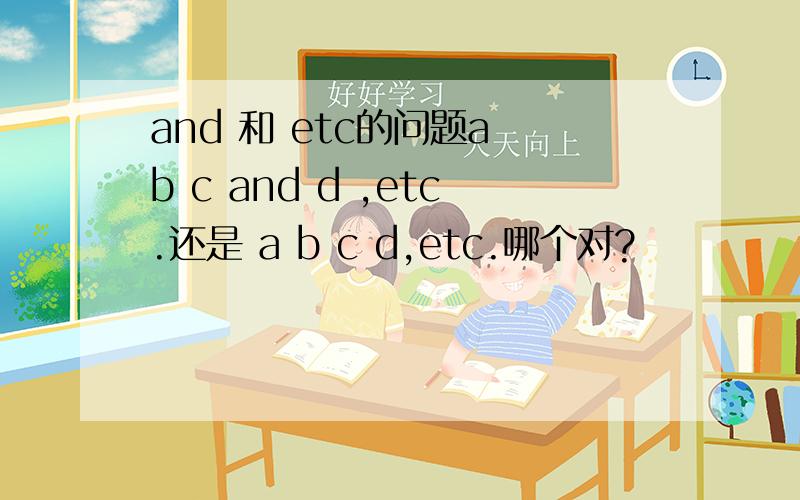 and 和 etc的问题a b c and d ,etc.还是 a b c d,etc.哪个对?