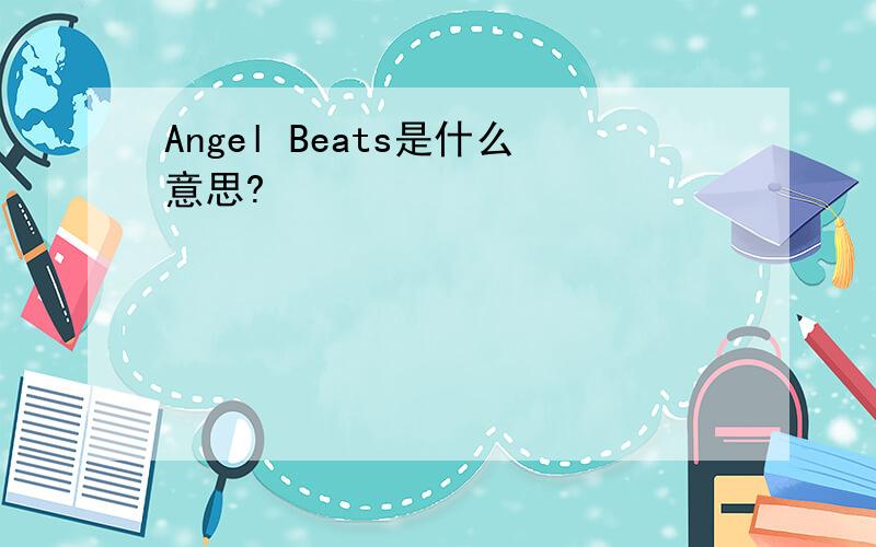 Angel Beats是什么意思?