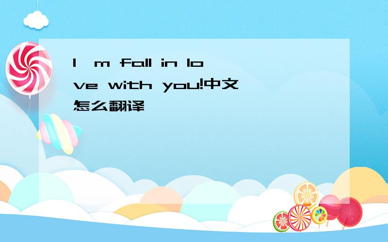 I'm fall in love with you!中文怎么翻译