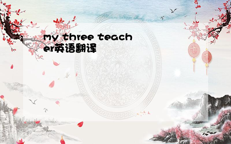 my three teacher英语翻译