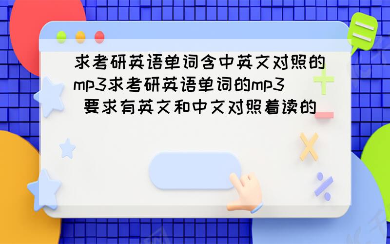 求考研英语单词含中英文对照的mp3求考研英语单词的mp3 要求有英文和中文对照着读的