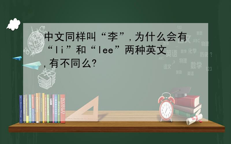 中文同样叫“李”,为什么会有“li”和“lee”两种英文,有不同么?