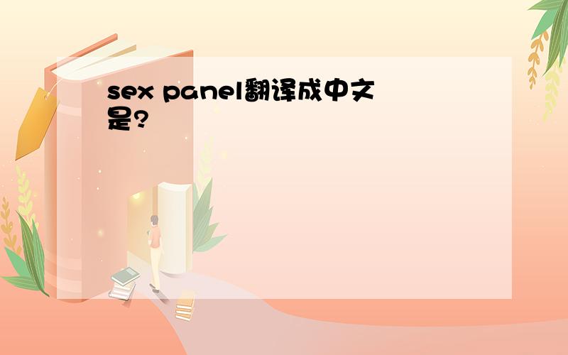 sex panel翻译成中文是?