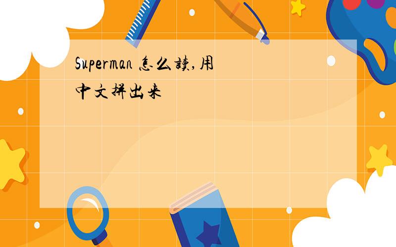 Superman 怎么读,用中文拼出来