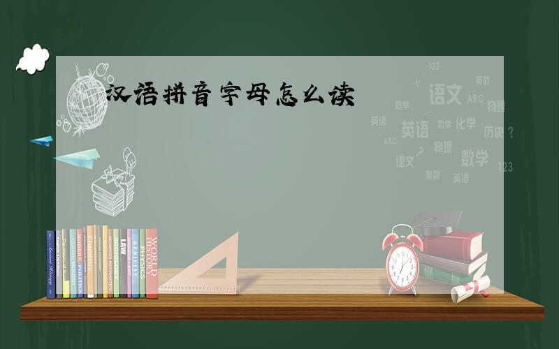 汉语拼音字母怎么读