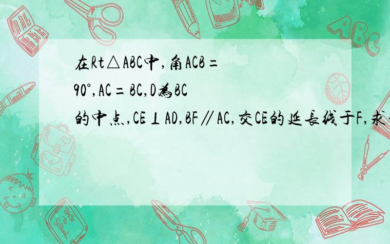 在Rt△ABC中,角ACB=90°,AC=BC,D为BC的中点,CE⊥AD,BF∥AC,交CE的延长线于F,求证AB垂直平分DF.