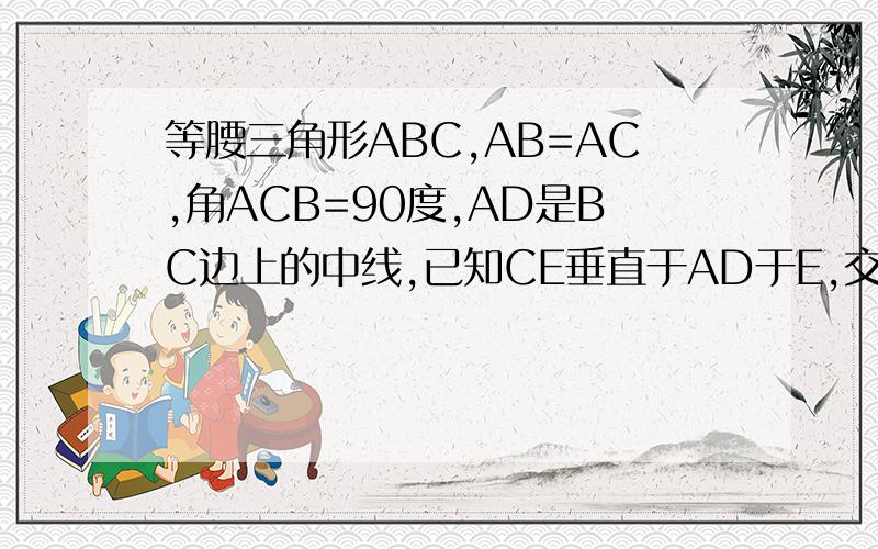 等腰三角形ABC,AB=AC,角ACB=90度,AD是BC边上的中线,已知CE垂直于AD于E,交AB边于F点求证：角ADC=角BDF