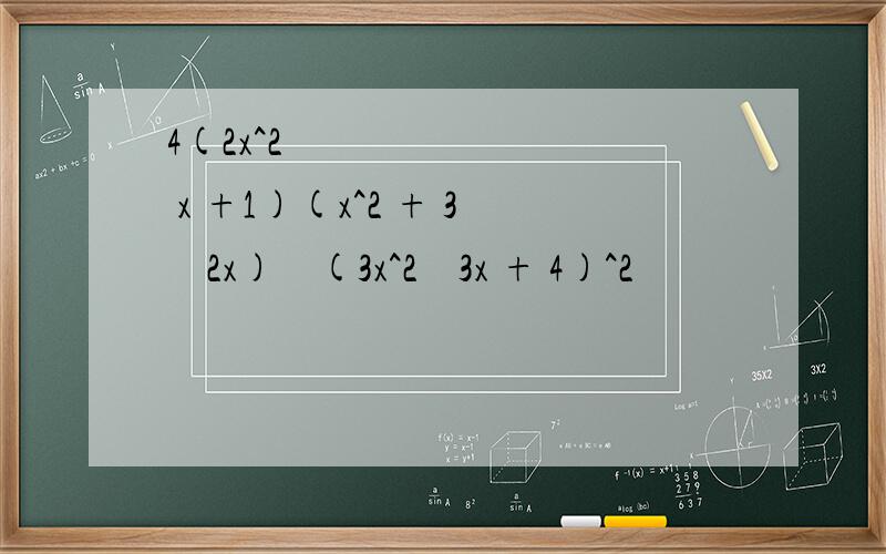 4(2x^2 − x +1)(x^2 + 3 − 2x) − (3x^2 − 3x + 4)^2