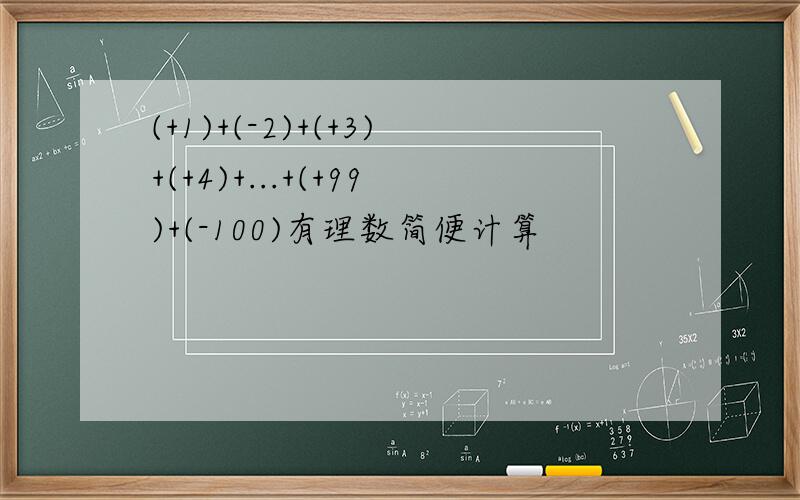 (+1)+(-2)+(+3)+(+4)+...+(+99)+(-100)有理数简便计算