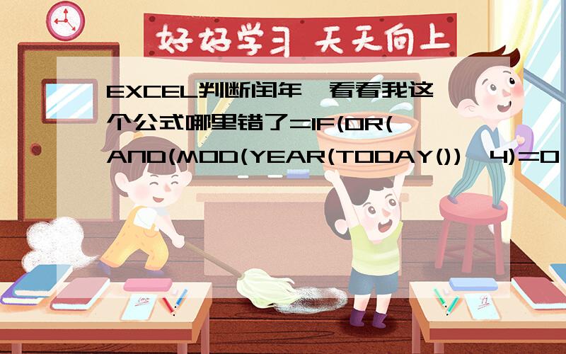EXCEL判断闰年,看看我这个公式哪里错了=IF(OR(AND(MOD(YEAR(TODAY()),4)=0,MOD(YEAR(TODAY()),100)0),MOD(YEAR(YODAY()),400=0),