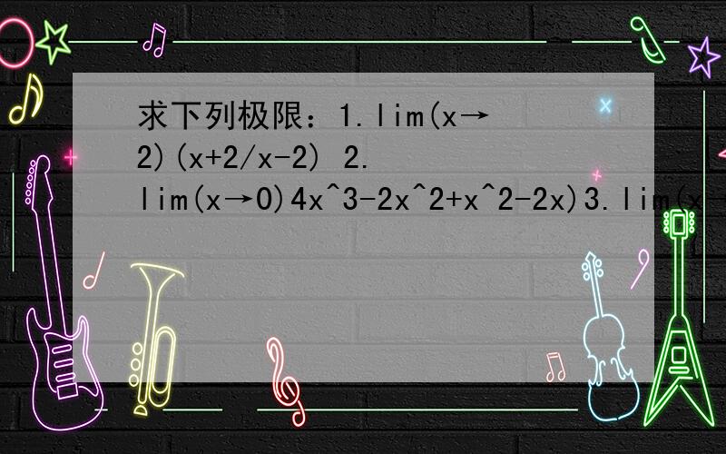 求下列极限：1.lim(x→2)(x+2/x-2) 2.lim(x→0)4x^3-2x^2+x^2-2x)3.lim(x→0)tanx-sinx/x^34.lim(x→π)sin3x/x-π5.lim(x→无穷大量）（1-1/2x)^x+2知道答案,求过程!谢谢