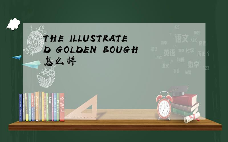 THE ILLUSTRATED GOLDEN BOUGH怎么样