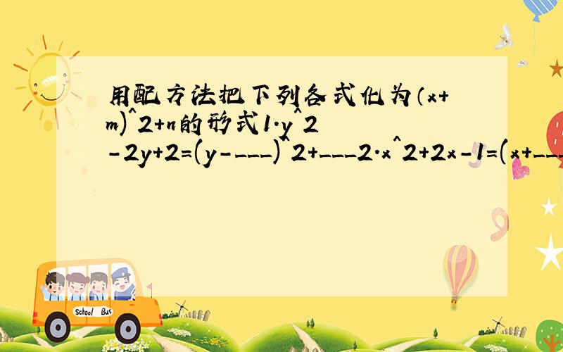 用配方法把下列各式化为（x+m)^2+n的形式1.y^2-2y+2=(y-___)^2+___2.x^2+2x-1=(x+___）^2+___3.m^2-4m+3=(m-2)^2+____4.x^2-√2·x-4=(x-___)^2+___