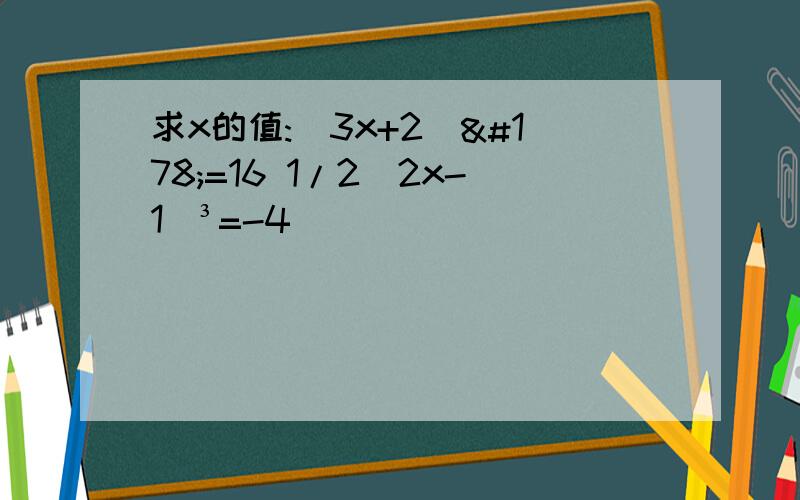 求x的值:（3x+2）²=16 1/2（2x-1）³=-4