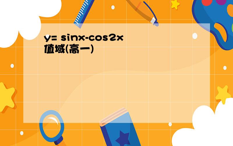 y= sinx-cos2x 值域(高一)